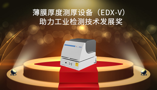 薄膜厚度測厚設備（EDX-V）助力工業檢測技術發展獎